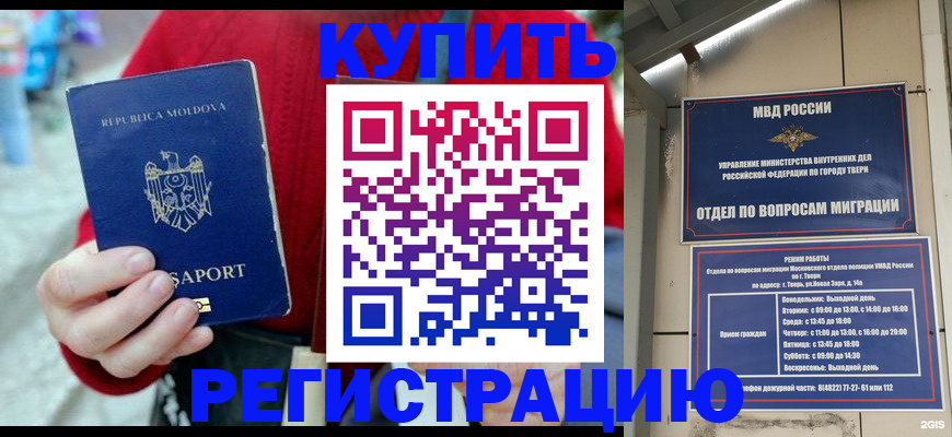 временная регистрация купить в Щёлкино